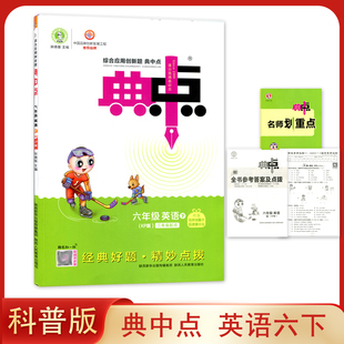 2025新版配科普版小学英语 典中点六年级下册同步练习册习题作业一课一练 内含名师划重点基础默写本 经典好题·精妙点拨6下册英语