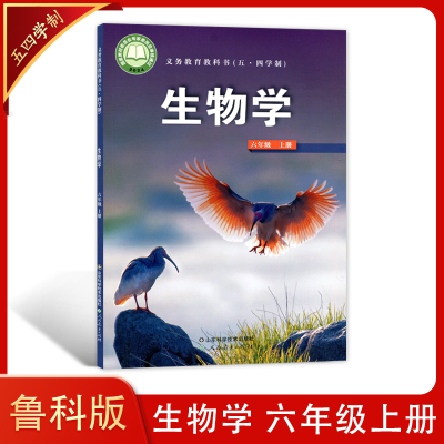 2024新改版 54学制鲁科版生物学六年级上册山东科学技术出版社五四学制6上生物课本 义务教育教科书课本教材初中生物6上生物教科书