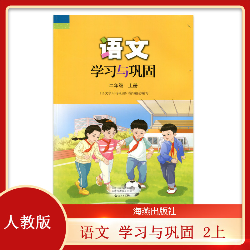 新版 配套人教版 小学语文二年级上册 学习与巩固 海燕出版社 2年级上册语文同步练习册 习题 作业 2上小学语文学习与巩固