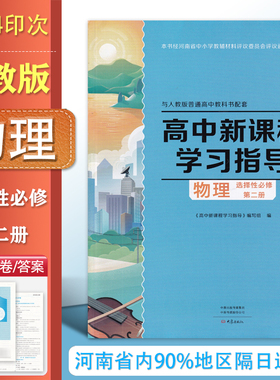2025.08配人教版高中物理学习指导 选择性必修2 高中教辅选修二  大象出版社 高二使用习题 练习册+配套检测卷+答案 高二选修2作业