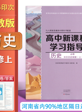 2025.08人教版 高中新课程学习指导历史必修上册 与人教版普通高中教科书 配套检测卷+参考答案 高一历史上练习册 习题 大象出版社