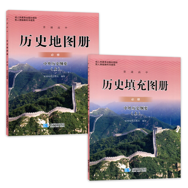 配人教版高中历史地图册填充图册历史必修上中外历史纲要星球出版社配人教版教材使用学生用书高中历史填充图册地图册