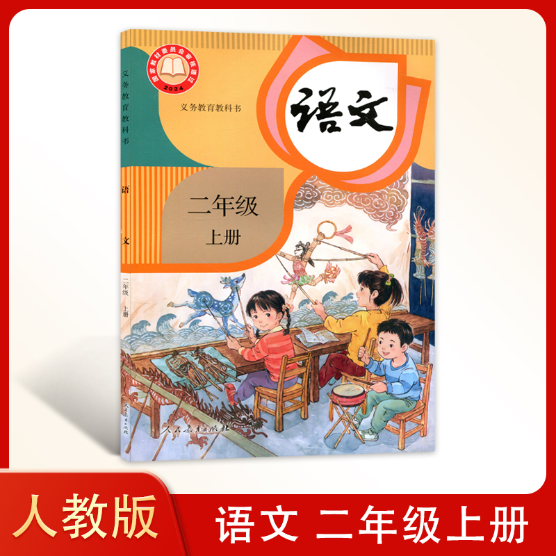 2025年 新改版 人教版小学语文二年级上册 义务教育教科书语文书课本小学生语文教材2上语文课本 人民教育出版社RJ人教语文2二上册