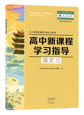 2025.08 配人教版 高中新课程学习指导语文必修上册 与人教版教科书配套 学习指导+配套检测卷+参考答案 高一语文练习册大象出版社