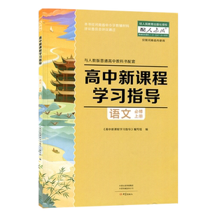 2025.08 配人教版 高中新课程学习指导语文必修上册 与人教版教科书配套 学习指导+配套检测卷+参考答案 高一语文练习册大象出版社