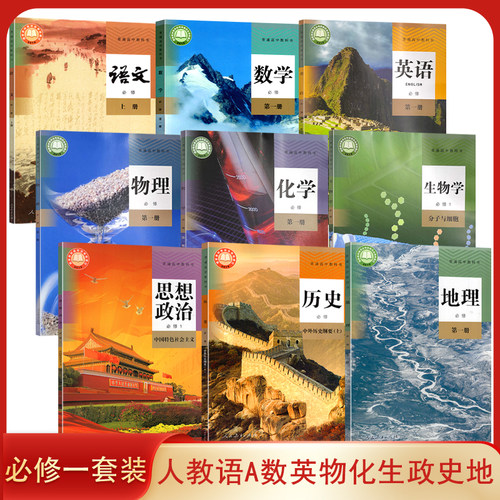 正版全新人教版高中必修第一册语文 数学 英语 地理 历史 化学 物理 生物 思想政治必修1课本教材教科书全套9本 人民教育出版社