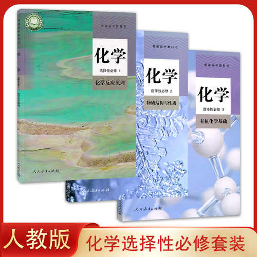 正版高中化学选择性必修123教材