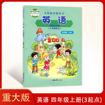 正版 重大版小学英语四年级上册英语书 课本 重庆大学出版社 4年级上册英语书 重大版英语4上英语书教材 教科书 重庆大学出版社