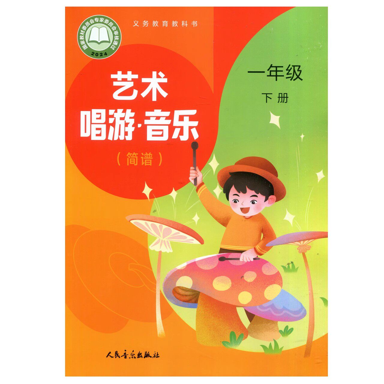2025年审定 新改版 小学人音版 一年级下册 (简谱 )艺术 唱游 音乐 义务教育教科书1下音乐书 1年级下册音乐课本 人民音乐出版社
