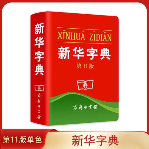 商务印书馆新华字典11单色版初