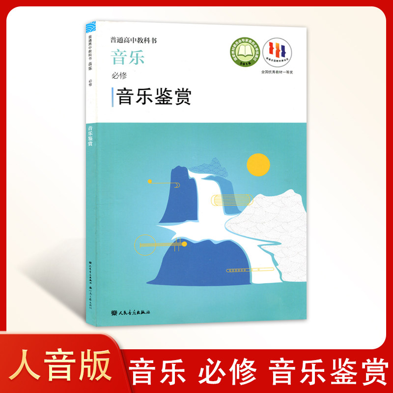 人音版高中音乐必修音乐鉴赏