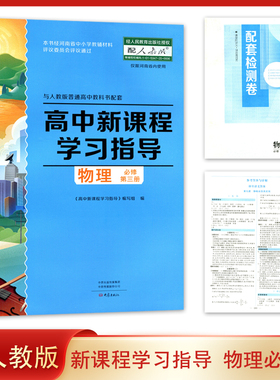 2025.08 配人教版 高中新课程学习指导物理必修第三册配人教版物理必修3教材使用学习指导+配套检测卷 习题 同步练习册 大象出版社