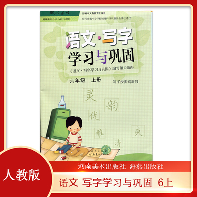 配套人教版小学语文六年级上册语文 写字 学习与巩固 6年级上册小学教辅 写字部编本义务教育教科书6上写字学习与巩固河南美术出版