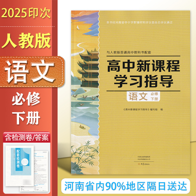 2025年 大象版 配人教版 高中新课程学习指导语文必修下册 配人教版学习指导+配套检测卷+参考答案 高一下册 语文必修2同步练习册