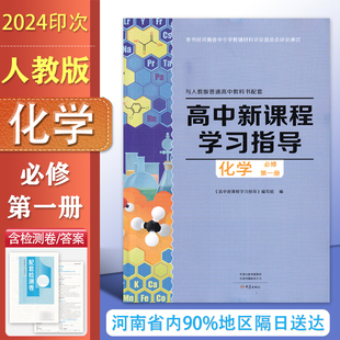 2025配人教版 高中新课程学习指导化学必修第二册与人教版普通高中教科书配套 学习指导+配套检测卷+参考答案 高一化学必修2练习册