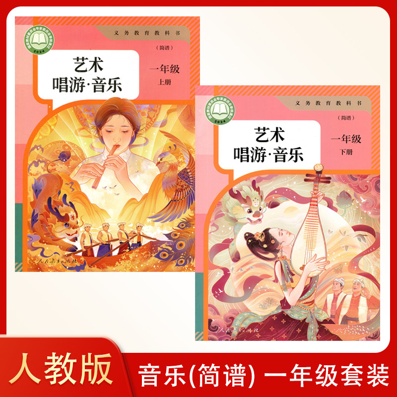 新版 人教版（简谱）小学艺术唱游 音乐一年级上册+下册 义务教育教科书 人民教育出版社 音乐 课本人教版1年级上下音乐教材教科书
