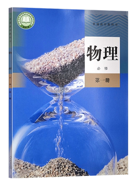 新版正版 人教版高中物理必修第一册 高一上期学生用书 教材课本教科书新课标人民教育出版社高一物理书必修第1册物理必修一1