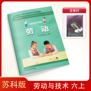 苏科版 小学六年级上册 劳动课本+手工材料 江苏凤凰科学技术出版社 六上综合实践活动 小学6年级上册苏教版 劳动课本 教材 教科书