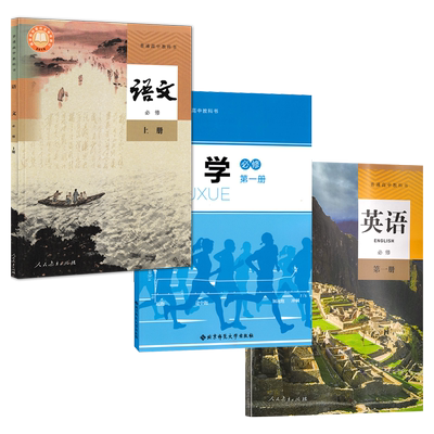 新版 正版人教版高中语文必修上+英语必修第一册+北师大版数学第一册全套3本书高一上册人教版语数英课本教材教科书人民教育出版社