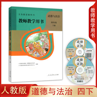 人教版 小学四年级下册道德与法治 教师教学用书 人民教育出版社义务教育教科书人教道德与法治4下教师用书 教参道德 参考书(含盘)