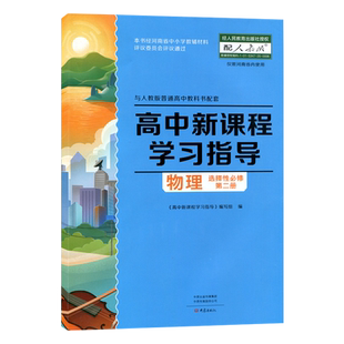 2025.08配人教版高中物理学习指导 选择性必修2 高中教辅选修二  大象出版社 高二使用习题 练习册+配套检测卷+答案 高二选修2作业