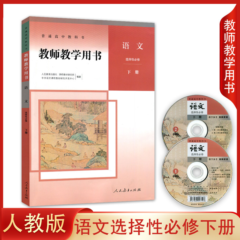 正版 人教版高中语文选择性必修下册教师教学用书 人民教育出版社高中语文书教师用书 高二选修3 选修下册语文教参 参考书(含光盘)