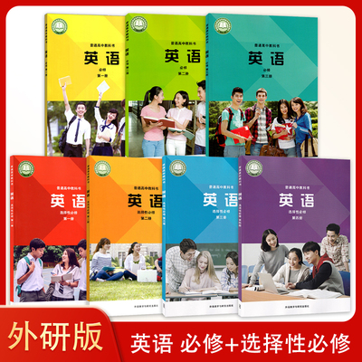 （可选单册）高中英语外研版必修一1二2三3册+选择性必修1一2二3三4四册全套7本高中外研社版英语课本教材教科书全套7本外研社出版