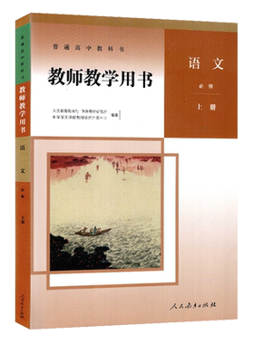 正版新版人教版 高中语文教师教学用书必修上册人教版必修上册教参 参考书 人民教育出版社高一新版必修上册语文教参（含光盘）