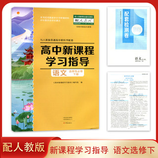 大象版 配人教版 高中新课程学习指导语文选择性必修下册 学习指导+配套检测卷+参考答案 高二习题作业 语文同步练习册 大象出版社