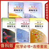 高中化学必修第一册 第二册 山东科学技术出版 教师教学用书教参 鲁科版 化学选择性必修1 任选单册 化学参考书