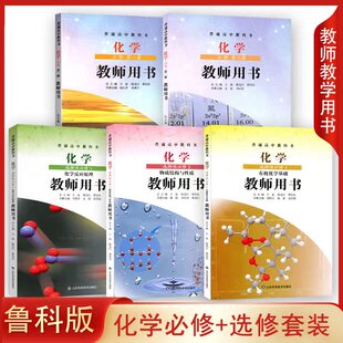 (任选单册) 鲁科版 高中化学必修第一册 第二册 教师教学用书教参 山东科学技术出版  化学选择性必修1 2 3 鲁科版化学参考书