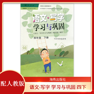 配套人教版小学语文四年级下册语文 写字 学习与巩固 4年级下册小学教辅 写字部编本义务教育教科书4下写字学习与巩固河南美术出版