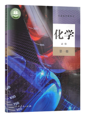 全新正版人教版高中化学必修第一册教材课本教科书化学必修第1册新课标高中人民教育出版社化学书必修1必修一人教部编版新版本