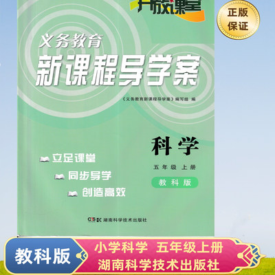 2023秋 小学配套教科版 科学五年级上册 新课程导学案 湖南科学技术出版社 小学科学5年级上册教科版5上开放课堂导学案含答案