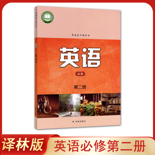 正版新版译林版高中英语必修第二册课本 教材 教科书译林出版社 学生用书模块1高中英语书必修2高一下英语必修二牛津版 江苏版使用