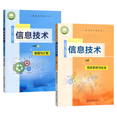 新版 正版 教科版高中信息技术必修1+2全套装2本 数据与计算 信息系统与社会教育科学出版社高中课本教材 教科版信息技术必修一 二