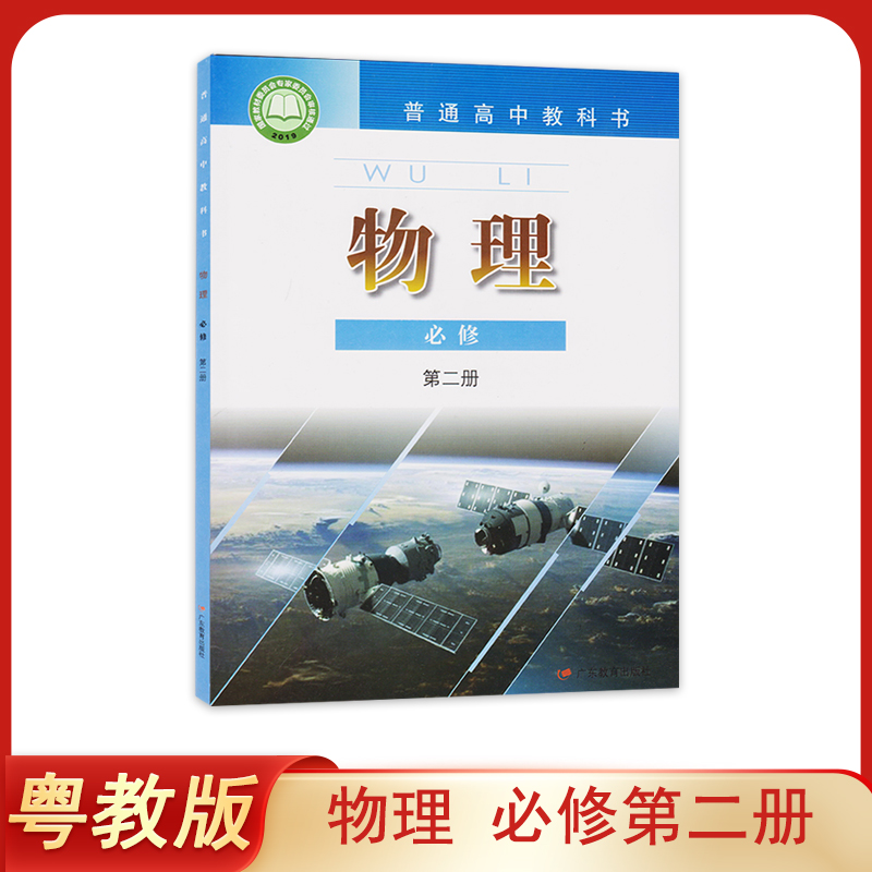 正版新版粤教版高中物理必修第二册广东教育出版社普通高中教科书高中学生用书课本教材教科书物理必修2高一下册图书下学期