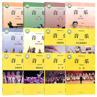 全新正版湘艺版高中音乐必修+选择性必修套装12本湖南文艺出版社普通高中教科书学生用书课本教材音乐必修+选修全套音乐书学生用书