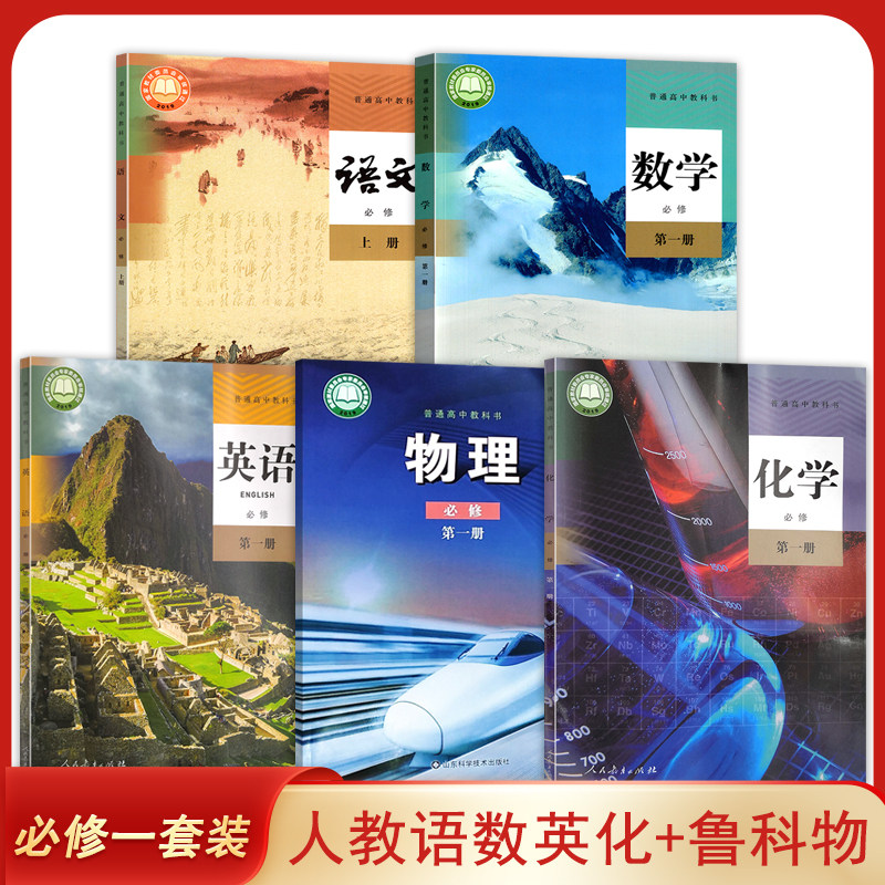 新版 正版人教版高中语文必修上+英语数学化学必修第一册+鲁科版物理第一册课本教材教科书 全套5本高一上期必修1上册语数英物化