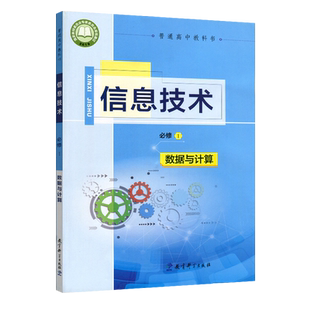 正版 新版 教科版信息技术书必修1 数据与计算 教材课本教科书 教育科学出版社高一学生用书信息技术必修一 信息技术书必修1 无盘