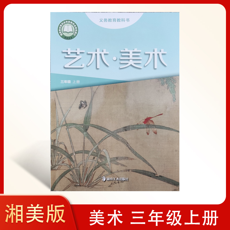 2025新版 湘美版 小学三年级上册 艺术造型 美术课本 湖南美术出版社 3三级上册艺术造型小学3上美术教材 教科书 义务教育教科书