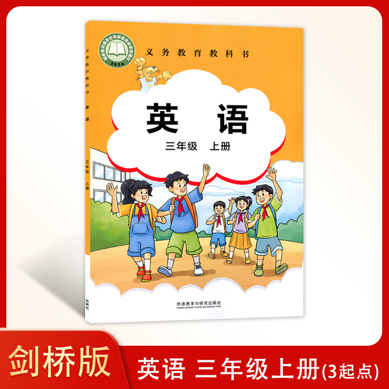 2024年 新改版 外研剑桥版英语三年级上册三年级起点义务教育教科书外语教学与研究出版社 3上小学生英语书课本教材教科书剑桥英语