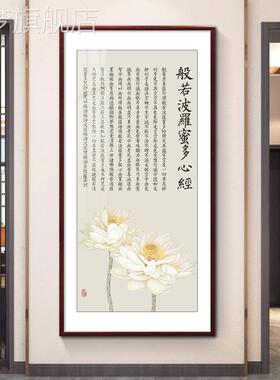 网红新中式心经挂画竖版入户茶玄关装饰画走过道壁画室廊禅意书法
