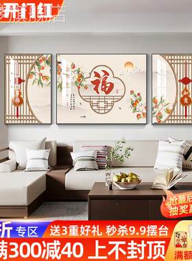 网红中式新沙发背景墙装饰画客画福字墙壁厅挂画高档大气家庭大厅