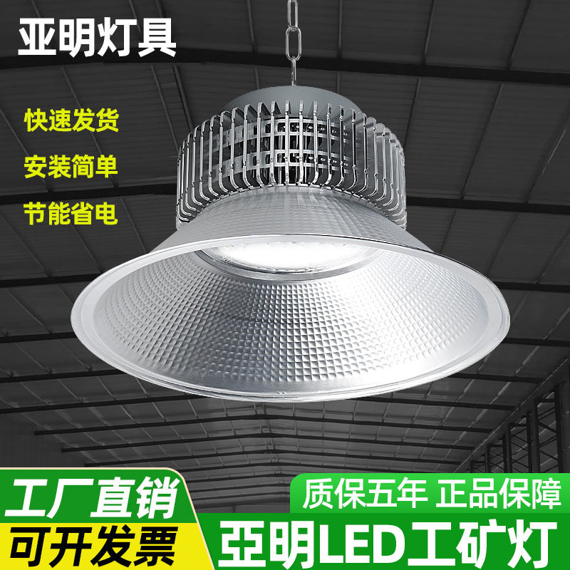 亚明LED工矿灯工厂房仓库车间球场室内照明吊灯100瓦200/300W400W