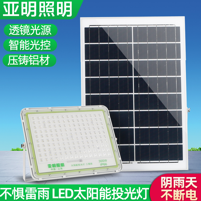 亚明led太阳能投光灯超亮庭院灯防水户外泛光天黑自动亮路灯100W