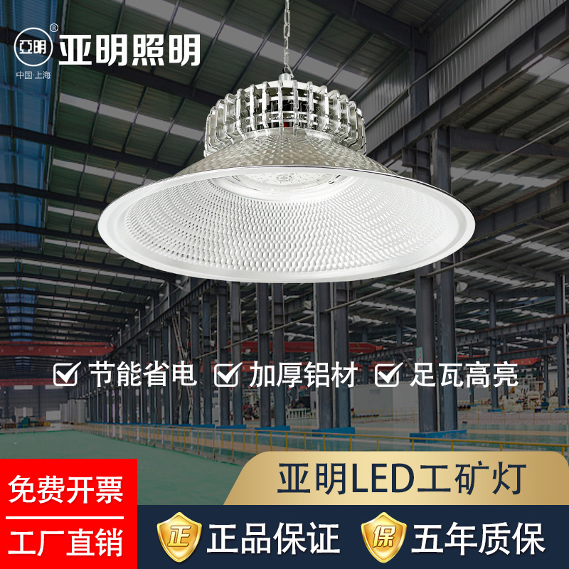 亚明工矿灯LED高亮厂房照明