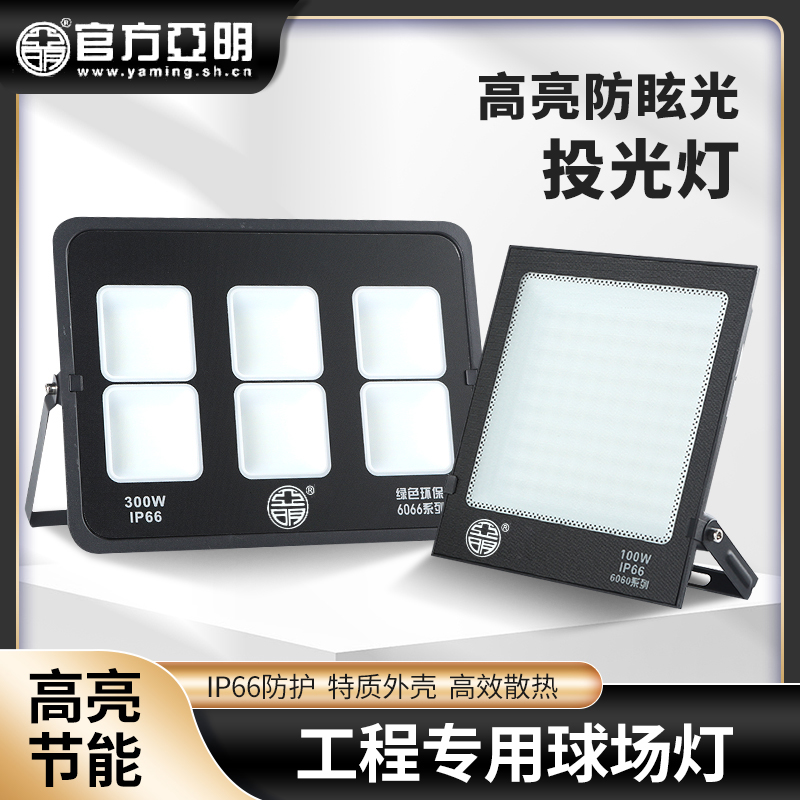 亚明led投光灯100W300仓库泛光灯