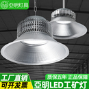亚明LED工矿灯工厂房仓库车间球场室内照明吊灯100瓦200 300W400W