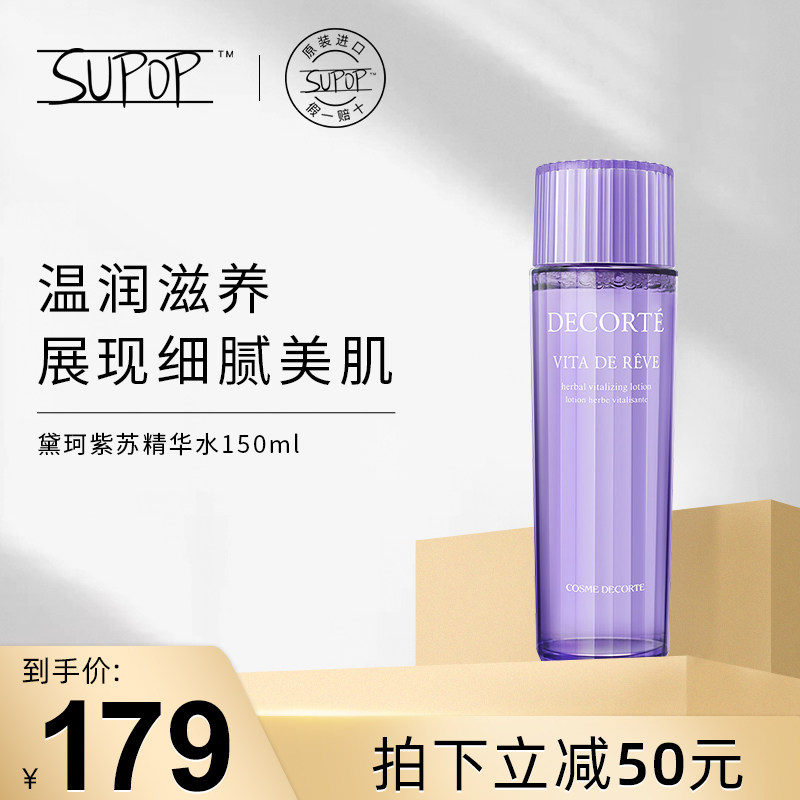 Decorte黛珂紫苏精华水化妆水爽肤水保湿闭口控油150ml旗舰店正品